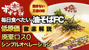 油そば専門店　ずずず