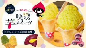 うなぎいもスイーツ（うなぎいも芋モンブランソフト導入モデル）