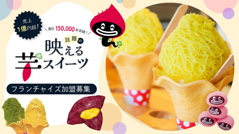 うなぎいもスイーツ（うなぎいも芋モンブランソフト導入モデル）