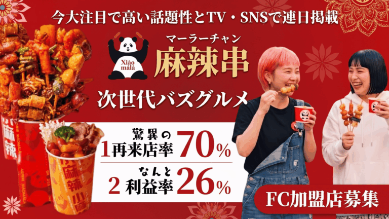社会現象を巻き起こした話題の次世代・麻辣串専門店！