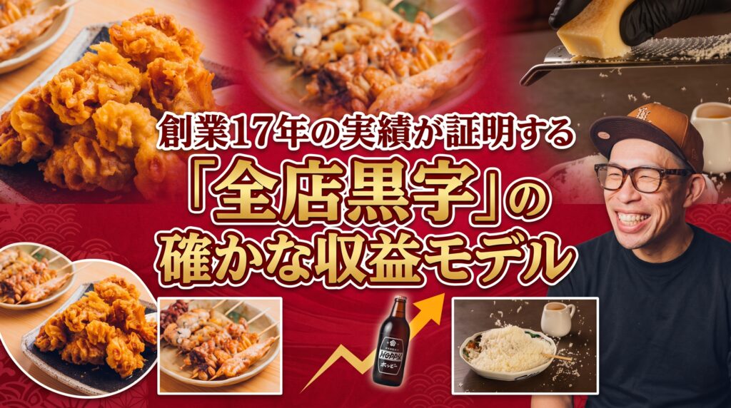 創業17年の実績が証明する「全店黒字」の確かな収益モデル