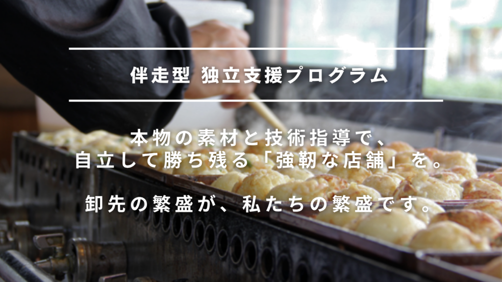 甘い言葉に頼らない"本物の独立パートナー"