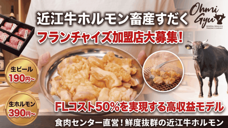 近江牛ホルモン畜産すだく
