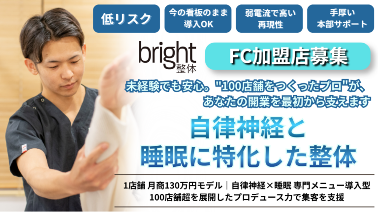 bright整体FC（ブライト整体）