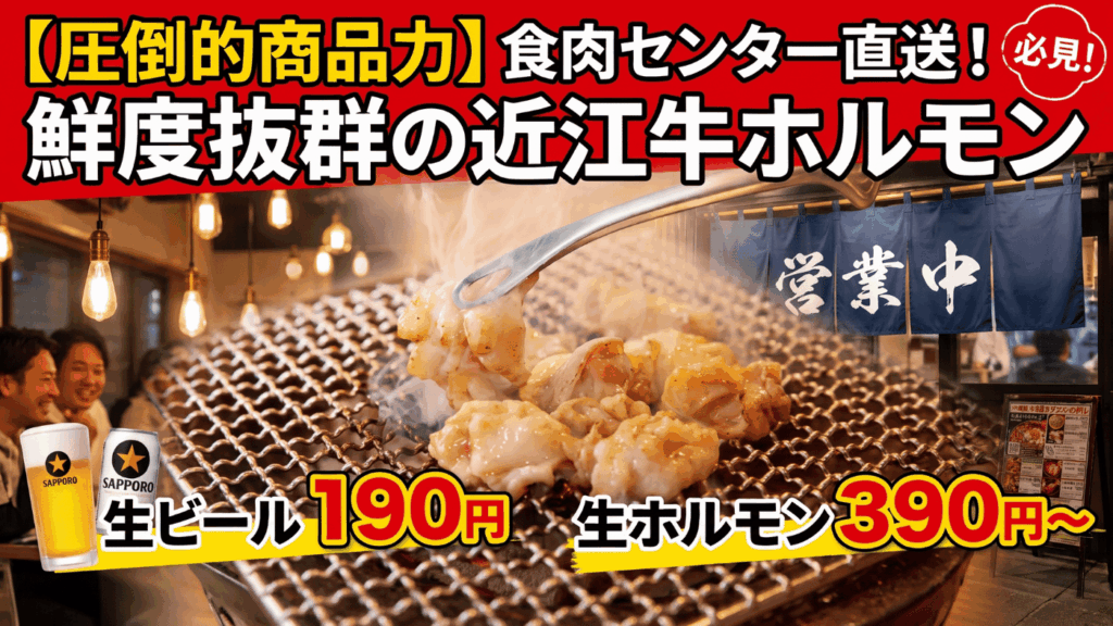 【圧倒的商品力】食肉センター直送！鮮度抜群の「近江牛ホルモン」を衝撃のコスパで提供