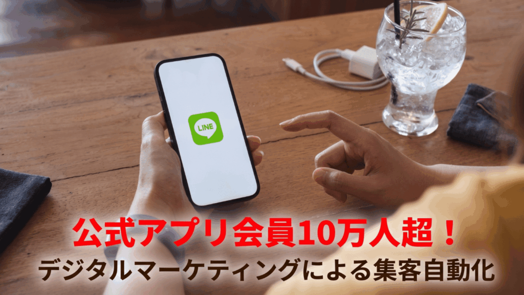 【リピート率最大化】公式アプリ会員10万人超！デジタルマーケティングによる集客自動化