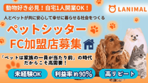日本ペットシッターサービス