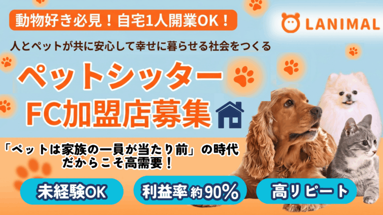 日本ペットシッターサービス