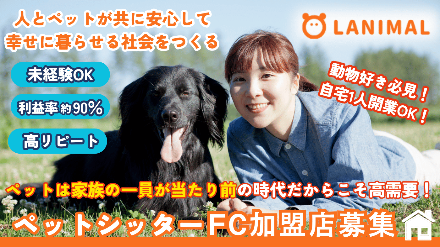 日本ペットシッターサービス