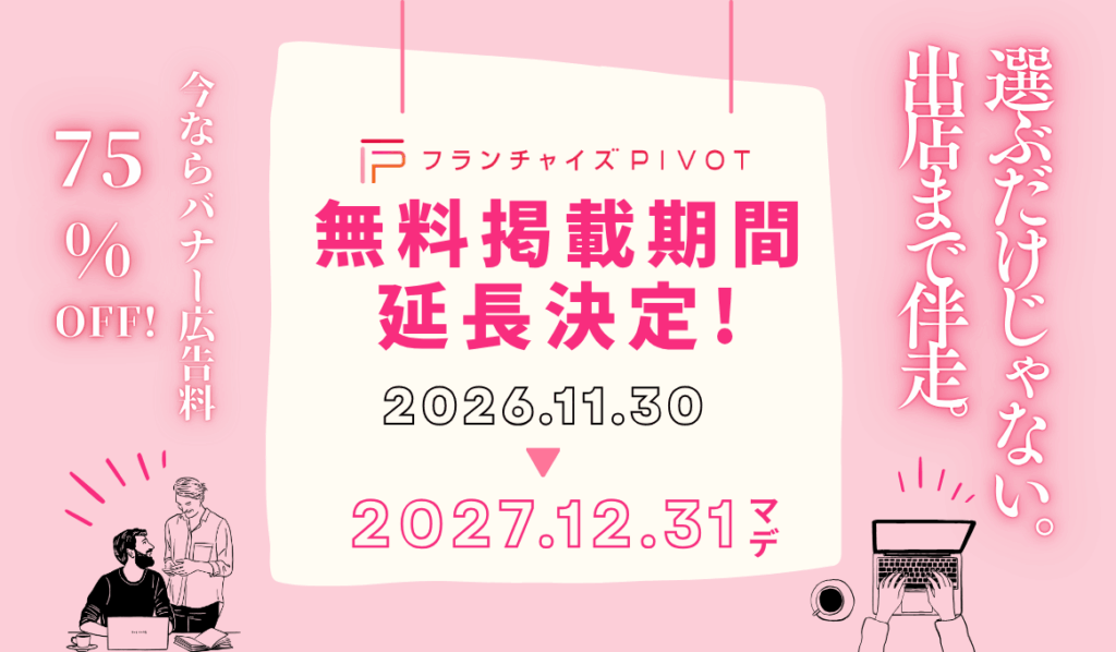 無料期間延長