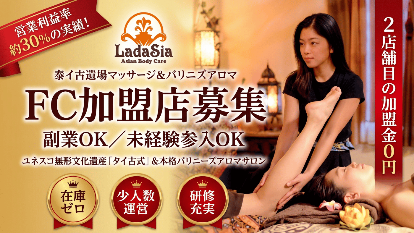 タイ古式＆バリニーズアロマ　Ladasia（ラダシア）
