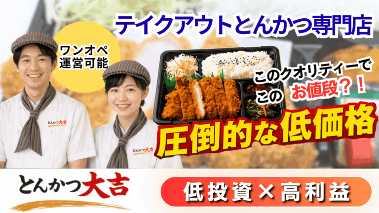 【圧倒的商品力と低資金】ワンオペ◎高利益とんかつ屋