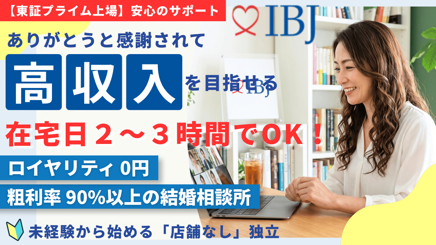 結婚相談所　IBJ
