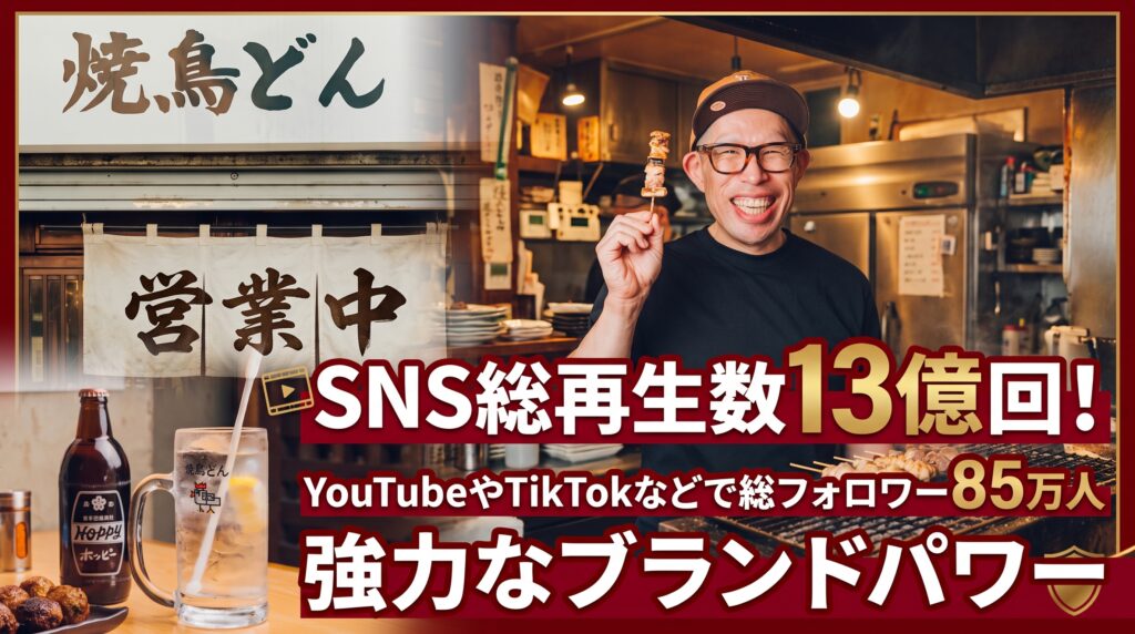 SNS総再生数13億回！圧倒的な集客力と認知度