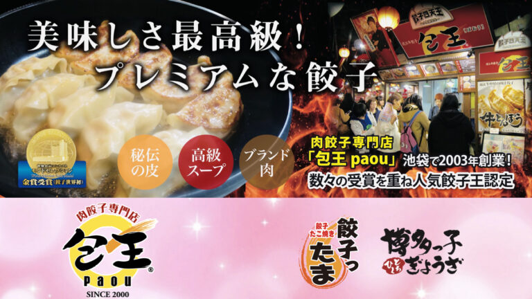 【餃子世界初金賞】など数々の受賞と実績！肉餃子専門店　包王~paou~