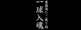 業務用たこ焼き粉　一球入魂 ロゴ