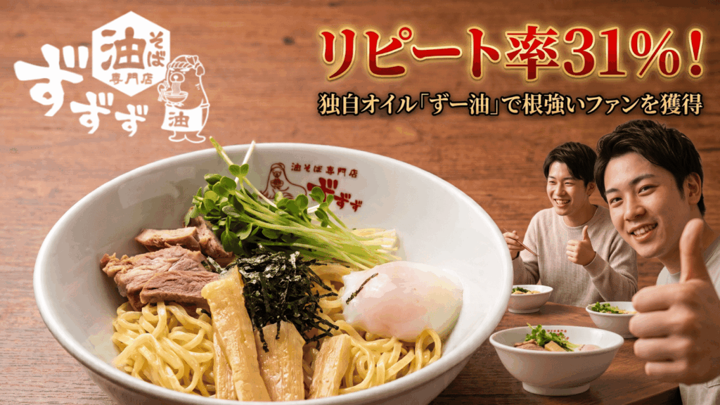 リピート率31%！独自オイル「ずー油」と中毒性の高い仕組みでファンを離さない