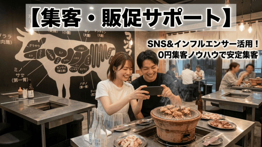 【集客・販促サポート】オープン直後から安定した集客を生み出す「0円集客ノウハウ」
