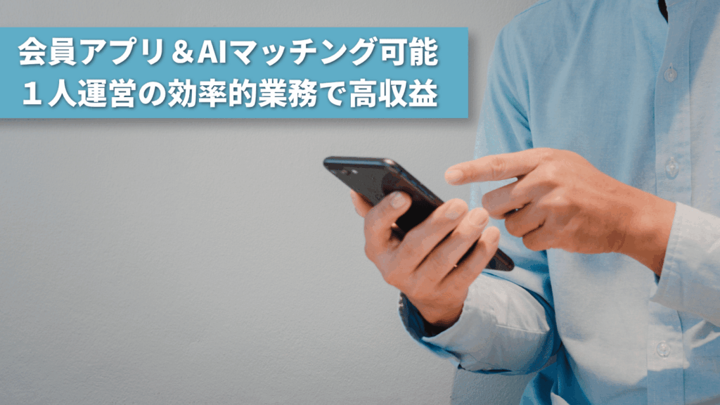 【独自のIT・AIシステム】直感的に使える会員アプリ＆AIマッチングで業務効率を劇的に向上