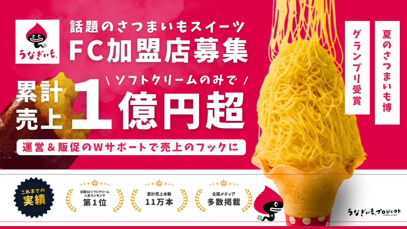 うなぎいもスイーツ（うなぎいも芋モンブランソフト導入モデル）