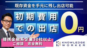 初期費用ゼロでの出店