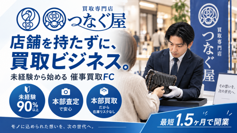 買取専門店「つなぐ屋」