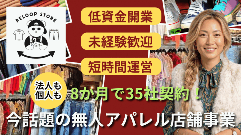 【完全無人運営】初期費用を抑えた注目の古着ビジネス