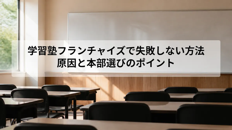 学習塾フランチャイズで失敗しない方法｜原因と本部選びのポイント