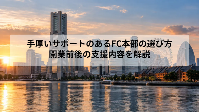 手厚いサポートのあるFC本部の選び方｜開業前後の支援内容を解説