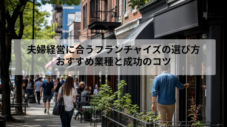 フランチャイズの夫婦経営とは？特徴と働き方の基本