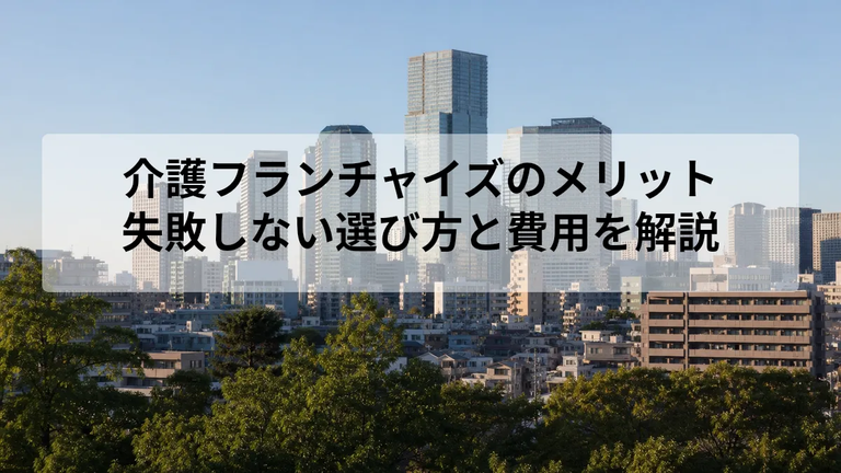 介護フランチャイズとは？仕組みと基本を整理