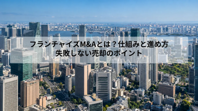 フランチャイズM&Aとは？仕組みと進め方｜失敗しない売却のポイント