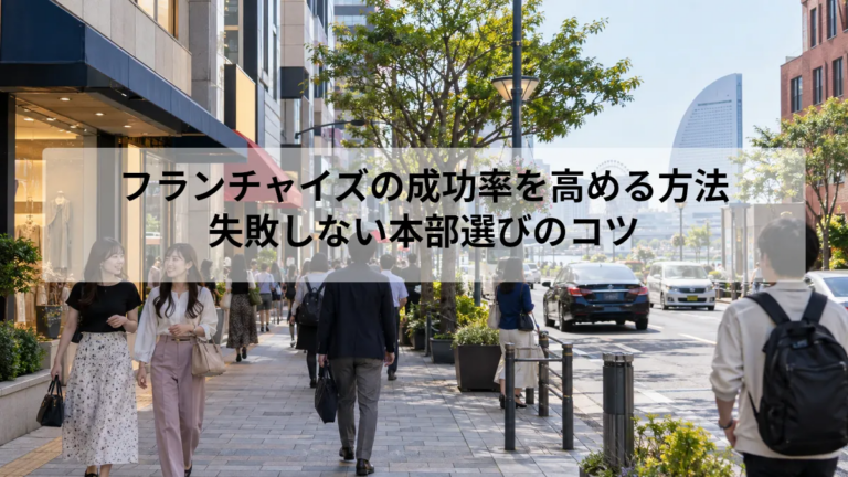 フランチャイズの成功率を高める方法｜失敗しない本部選びのコツ