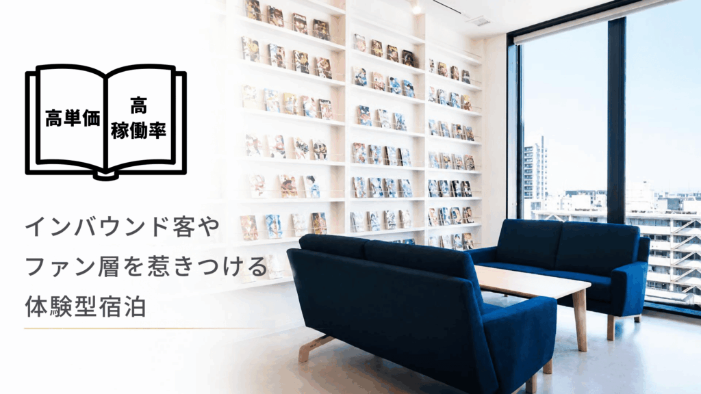 「泊まる理由」をつくる強いコンセプトで価格競争を回避