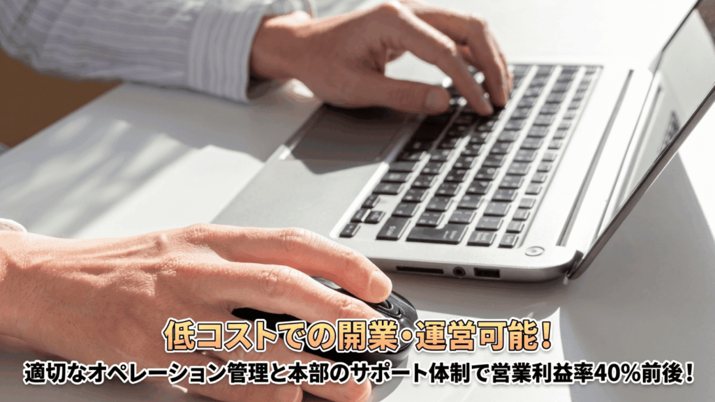高収益＆省スペースで実現する「営業利益率40%」