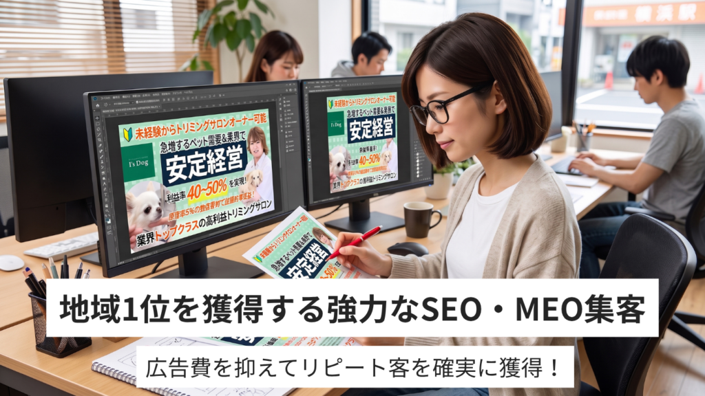 SEO・MEO対策とプロの販促支援で新規集客・リピート獲得を最大化
