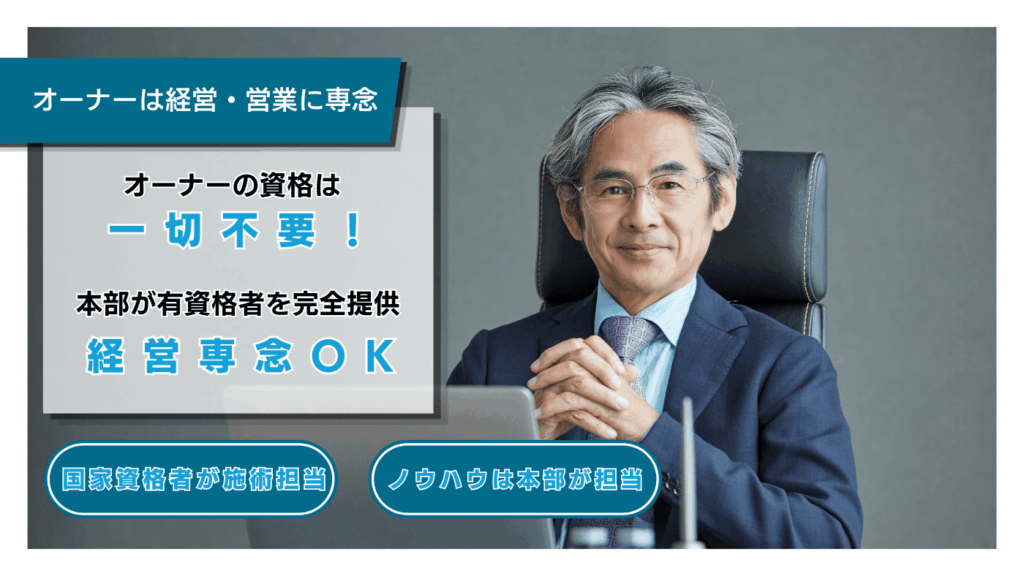 資格・経験ゼロでOK！オーナーは経営・営業に専念できる仕組み