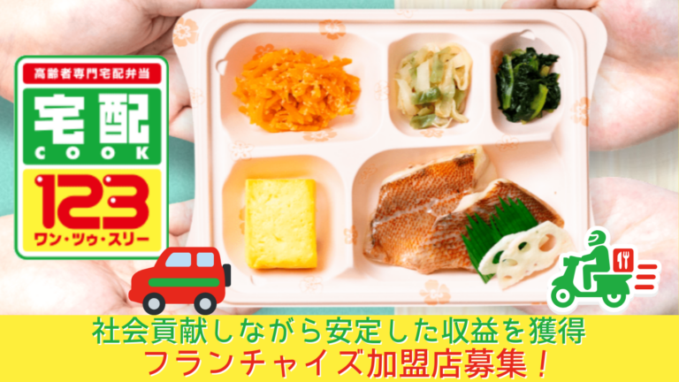 高齢者専門宅配弁当『宅配クック ワン・ツゥ・スリー』
