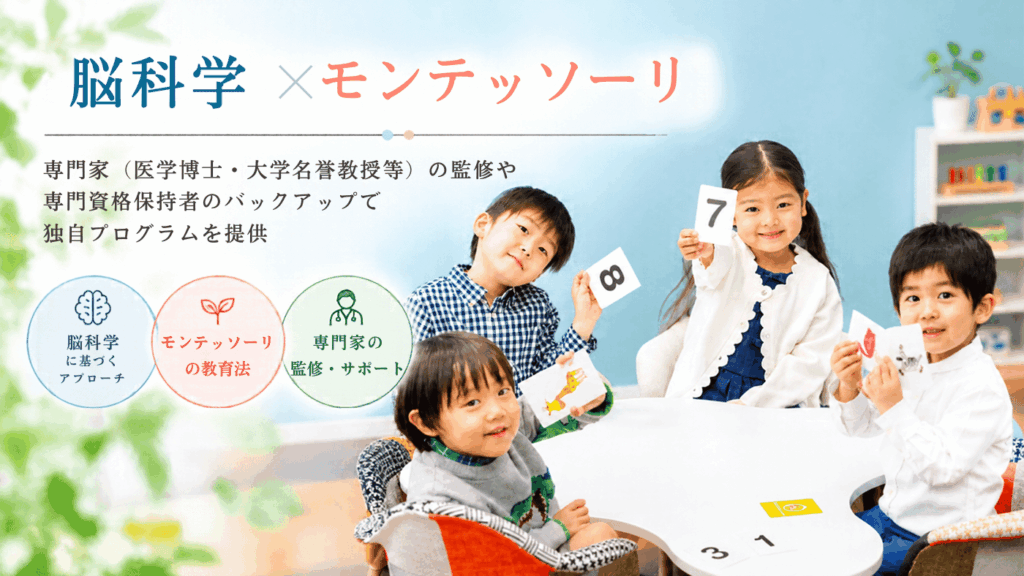 脳科学×モンテッソーリ教育が生み出す「圧倒的な商品力と競合差別化」