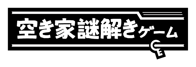 空き家謎解きゲーム ロゴ