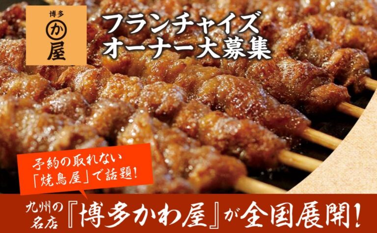 博多かわ屋