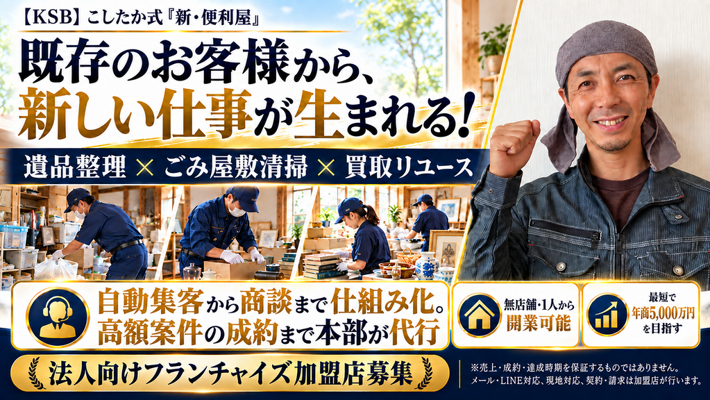KSB こしたか式「新・便利屋」ビジネス