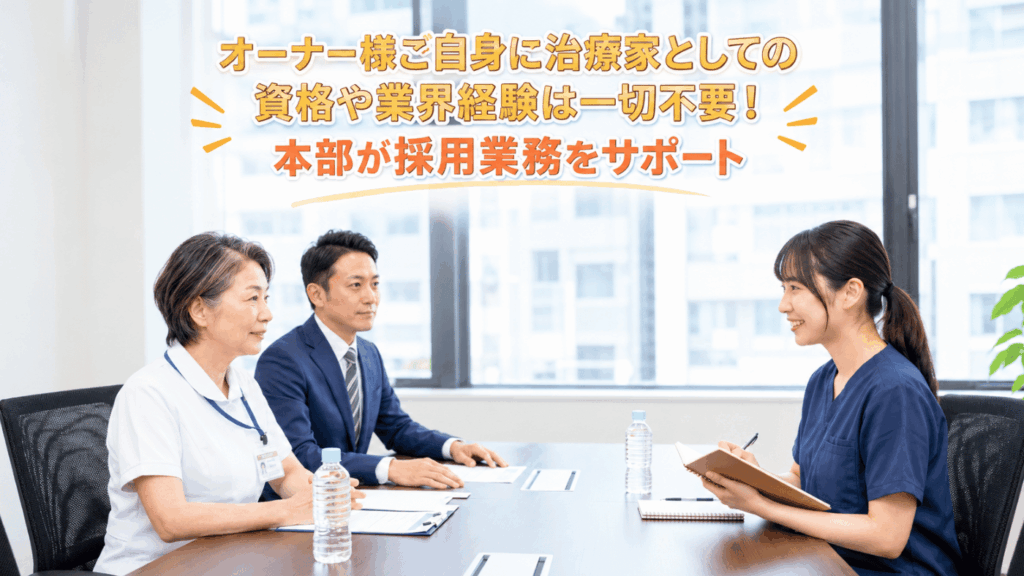 資格・経験ゼロでOK！圧倒的な採用・育成ノウハウと専門知識不要のバックアップ！