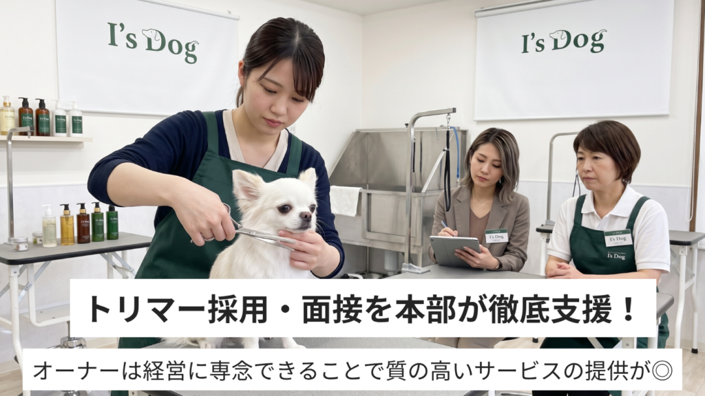 初めての採用も安心！本部による強力な求人・面接同席サポート
