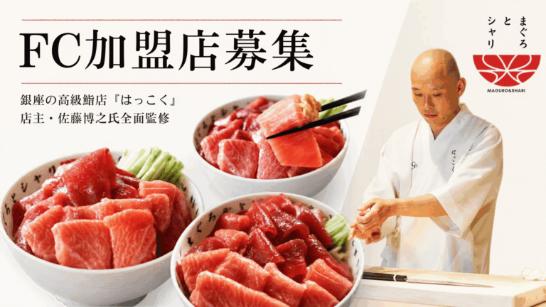 銀座の超高級鮨店「はっこく」が監修のマグロ丼専門店