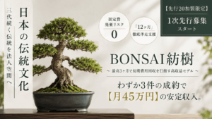 BONSAI紡樹（ボンサイホウジュ）