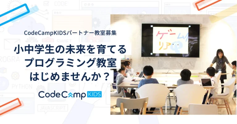 CodeCampKIDS（コードキャンプキッズ）