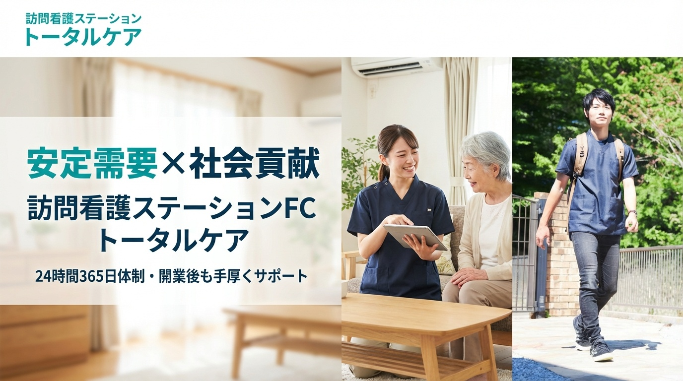 訪問看護ステーショントータルケア