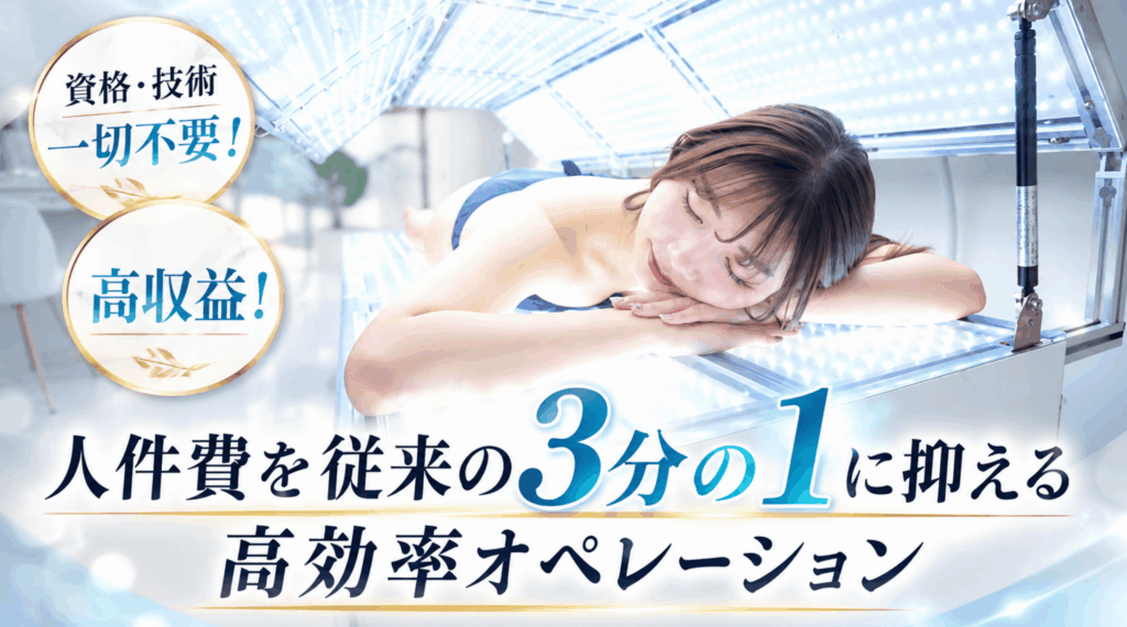 資格・技術は一切不要！人件費を従来の3分の1に抑える高効率オペレーション