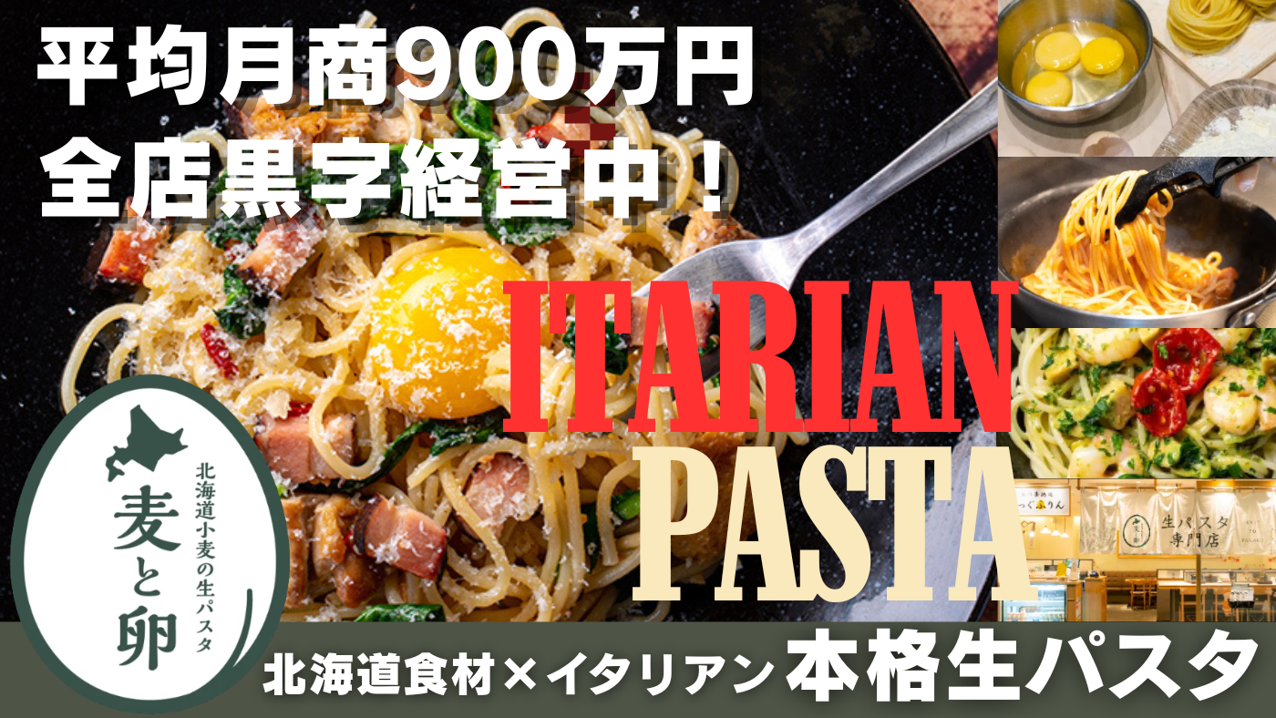 北海道小麦の生パスタ　麦と卵